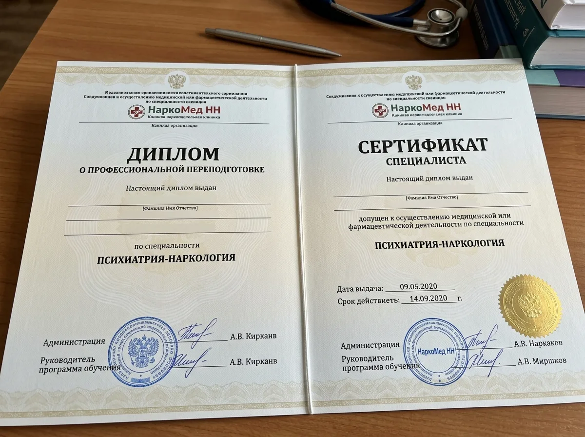 Сертификаты специалистов врачей-наркологов клиники НаркоМед НН, выданные по специальности психиатрия-наркология, документы о прохождении переподготовки